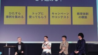 AI導入は「苦手業務」or「総務」から?大事なのは「強制」と「教育」? キーパーソンらが語る組織AI