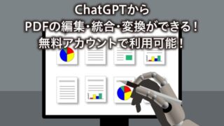 ChatGPTからPDFの編集・統合・変換ができる! 無料アカウントで利用可能!