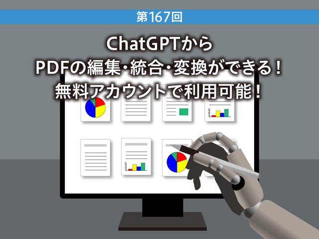 ChatGPTからPDFの編集・統合・変換ができる！ 無料アカウントで利用可能！