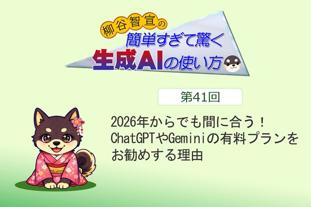 2026年からでも間に合う！ ChatGPTやGeminiの有料プランをお勧めする理由