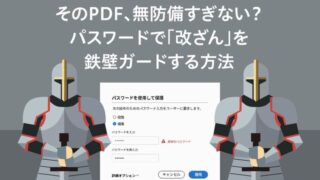 そのPDF、無防備すぎない? パスワードで「改ざん」を鉄壁ガードする方法