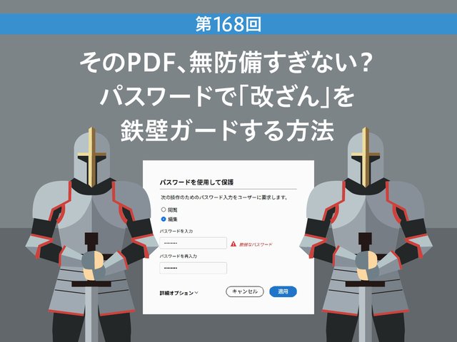 そのPDF、無防備すぎない？ パスワードで「改ざん」を鉄壁ガードする方法