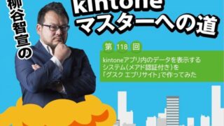 kintoneアプリ内のデータを表示するシステム(メアド認証付き)を「グスク エブリサイト」で作ってみた
