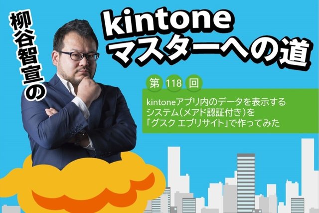 kintoneアプリ内のデータを表示するシステム（メアド認証付き）を「グスク エブリサイト」で作ってみた