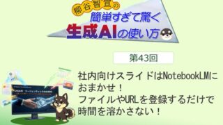 社内向けスライドはNotebookLMにおまかせ! ファイルやURLを登録するだけで時間を溶かさない!