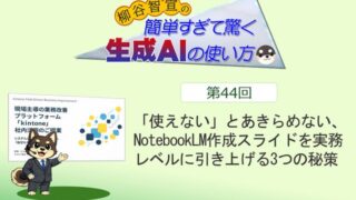 「使えない」とあきらめない、NotebookLM作成スライドを実務レベルに引き上げる3つの秘策