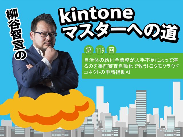 自治体の給付金業務が滞るのを事前審査自動化で救う　トヨクモクラウドコネクトの申請補助AI
