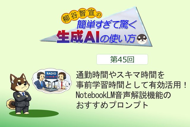 通勤時間やスキマ時間を事前学習時間として有効活用！ NotebookLM音声解説機能のおすすめプロンプト