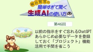 以前の指示をすぐ忘れるChatGPT あらかじめ必要なデータを登録しておく「プロジェクト」機能活用で手間を省こう