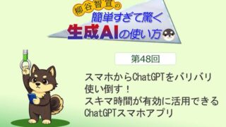 スマホからChatGPTをバリバリ使い倒す！ スキマ時間が有効に活用できるChatGPTスマホアプリ