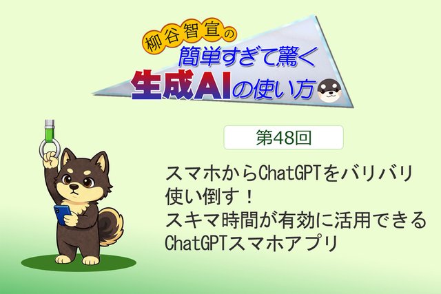 スマホからChatGPTをバリバリ使い倒す！ スキマ時間が有効に活用できるChatGPTスマホアプリ