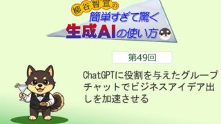 ChatGPTに役割を与えたグループチャットでビジネスアイデア出しを加速させる