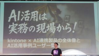 初手“キラーAI”ではなく“現場の困りごと”から　kintoneを土台に小さく始めるAI民主化のススメ