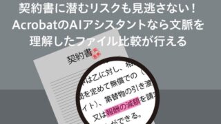 契約書に潜むリスクも見逃さない! AcrobatのAIアシスタントなら文脈を理解したファイル比較が行える