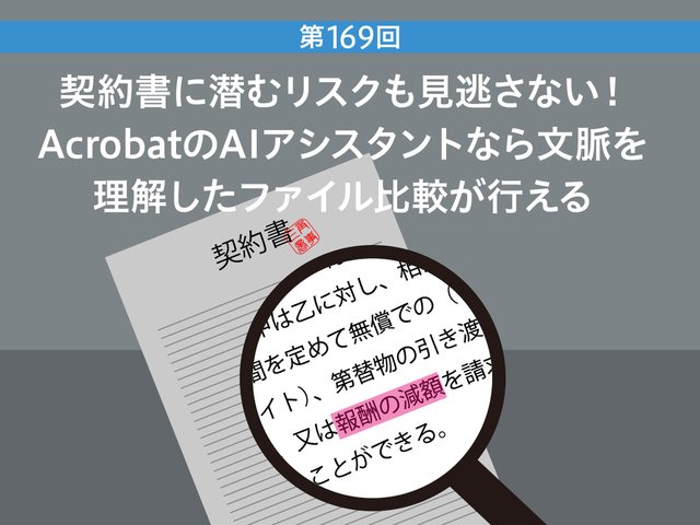 契約書に潜むリスクも見逃さない！ AcrobatのAIアシスタントなら文脈を理解したファイル比較が行える