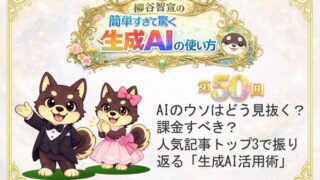 AIのウソはどう見抜く？ 課金すべき？ 人気記事トップ3で振り返る「生成AI活用術」