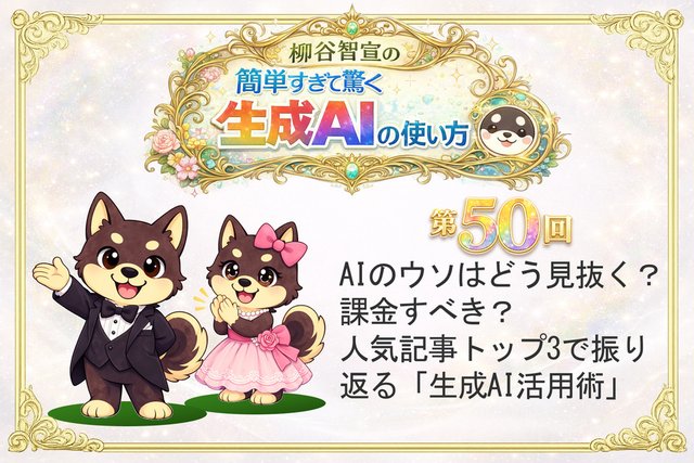 AIのウソはどう見抜く？ 課金すべき？ 人気記事トップ3で振り返る「生成AI活用術」