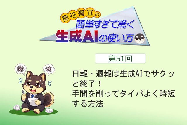日報・週報は生成AIでサクッと終了！ 手間を削ってタイパよく時短する方法