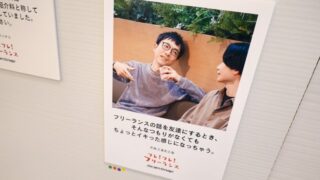 心の叫びがほとばしる“フリーランスあるある” 渋谷に集うフリーランスの孤独と共感「フレ!フレ!フリーランス展」2026年版