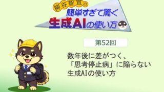 数年後に差がつく、「思考停止病」に陥らない生成AIの使い方