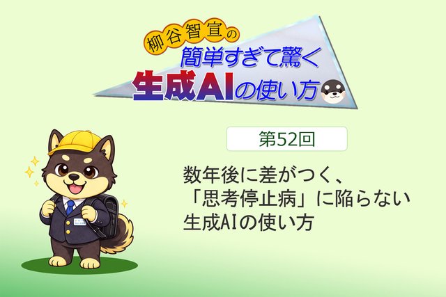 数年後に差がつく、「思考停止病」に陥らない生成AIの使い方