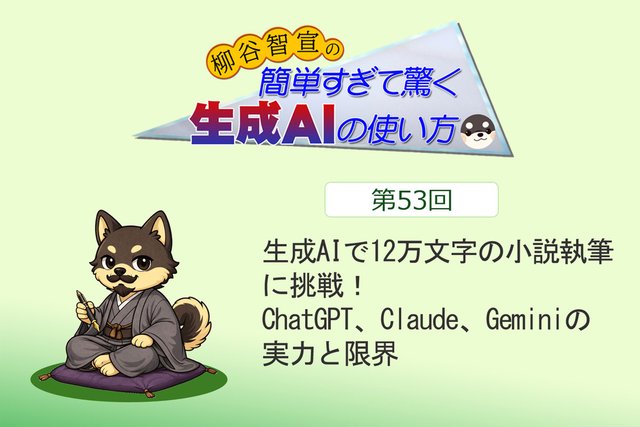 生成AIで12万文字の小説執筆に挑戦！ ChatGPT、Claude、Geminiの実力と限界