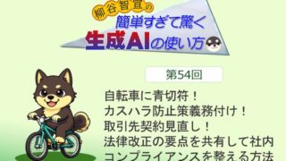 自転車に青切符! カスハラ防止策義務付け! 取引先契約見直し! 法律改正の要点を共有して社内コンプライアンスを整える方法