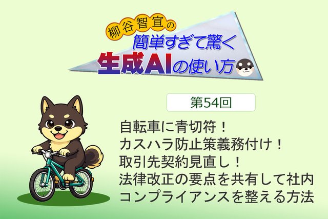 自転車に青切符！ カスハラ防止策義務付け！ 取引先契約見直し！ 法律改正の要点を共有して社内コンプライアンスを整える方法