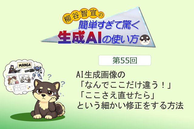 AI生成画像の「なんでここだけ違う！」「ここさえ直せたら」という細かい修正をする方法