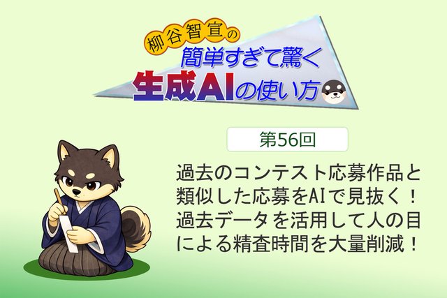 過去のコンテスト応募作品と類似した応募をAIで見抜く！ 過去データを活用して人の目による精査時間を大量削減！