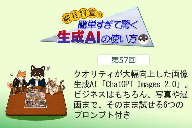 クオリティが大幅向上した画像生成AI「ChatGPT Images 2.0」。ビジネスはもちろん、写真や漫画まで、そのまま試せる6つのプロンプト付き