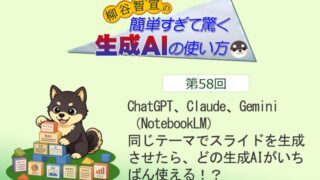 ChatGPT、Claude、Gemini（NotebookLM）　同じテーマでスライドを生成させたら、どの生成AIがいちばん使える！？