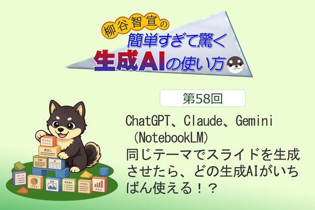 ChatGPT、Claude、Gemini（NotebookLM）　同じテーマでスライドを生成させたら、どの生成AIがいちばん使える！？