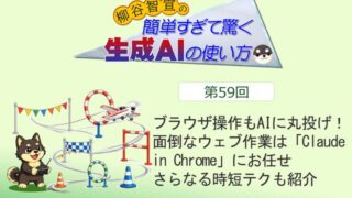 ブラウザ操作もAIに丸投げ! 面倒なウェブ作業は「Claude in Chrome」にお任せ。さらなる時短テクも紹介