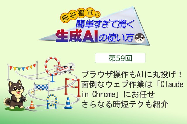 ブラウザ操作もAIに丸投げ！ 面倒なウェブ作業は「Claude in Chrome」にお任せ。さらなる時短テクも紹介