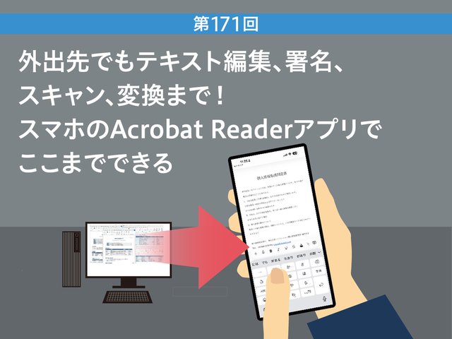 外出先でもテキスト編集、署名、スキャン、変換まで！ スマホのAcrobat Readerアプリでここまでできる