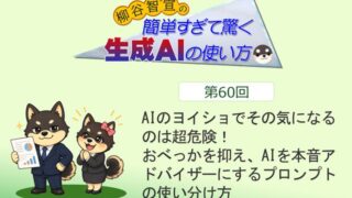 AIのヨイショでその気になるのは超危険! おべっかを抑え、AIを本音アドバイザーにするプロンプトの使い分け方
