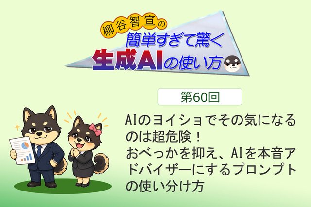 AIのヨイショでその気になるのは超危険！ おべっかを抑え、AIを本音アドバイザーにするプロンプトの使い分け方