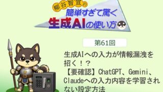 生成AIへの入力が情報漏洩を招く!? 【要確認】ChatGPT、Gemini、Claudeへの入力内容を学習されない設定方法