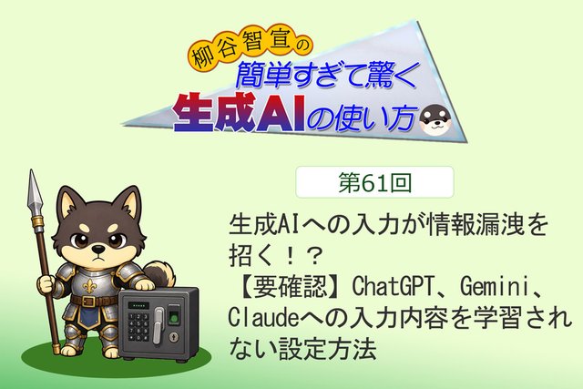 生成AIへの入力が情報漏洩を招く！？ 【要確認】ChatGPT、Gemini、Claudeへの入力内容を学習されない設定方法