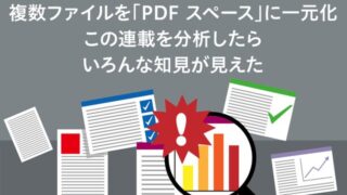 複数ファイルを「PDF スペース」に一元化 この連載を分析したらいろんな知見が見えた