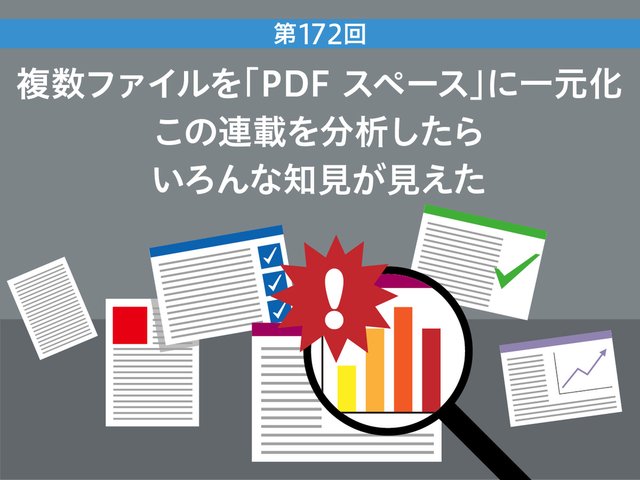 複数ファイルを「PDF スペース」に一元化　この連載を分析したらいろんな知見が見えた