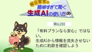 「有料プランなら安心」ではない。生成AIから情報を流失させないために約款を確認しよう