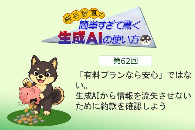 「有料プランなら安心」ではない。生成AIから情報を流失させないために約款を確認しよう
