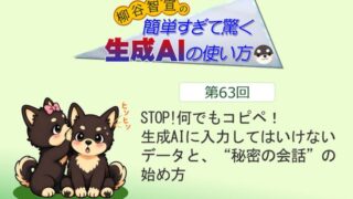 STOP!何でもコピペ! 生成AIに入力してはいけないデータと、“秘密の会話”の始め方