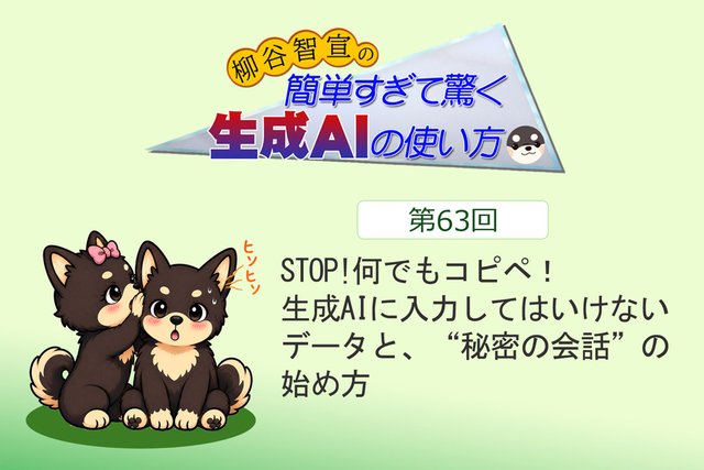 STOP！何でもコピペ！ 生成AIに入力してはいけないデータと、“秘密の会話”の始め方