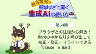 ブラウザとの往復から解放! Wordだけで校正・修正・リライトできる「Claude in Word」