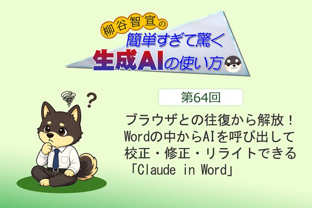 ブラウザとの往復から解放！ Wordだけで校正・修正・リライトできる「Claude in Word」
