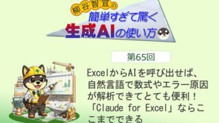 ExcelからAIを呼び出せば、自然言語で数式やエラー原因が解析できてとても便利! 「Claude for Excel」ならここまでできる