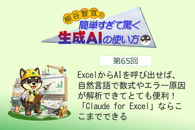 ExcelからAIを呼び出せば、自然言語で数式やエラー原因が解析できてとても便利！ 「Claude for Excel」ならここまでできる